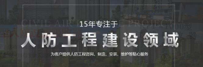 山西(xī)人(rén)防通風設備小(xiǎo)編爲您解答什(shén)麽是山西(xī)人(rén)防工(gōng)程?-成城科技